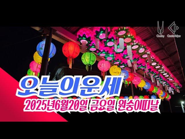오늘의운세 2025년6월20일 금요일 원숭이띠날 오늘의운세 #오늘의운세 #운세