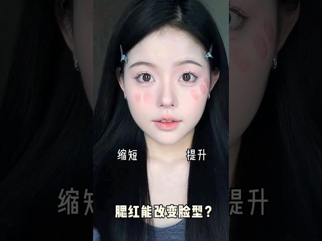 腮红打对真的能改变脸型！!#makeup #化妆