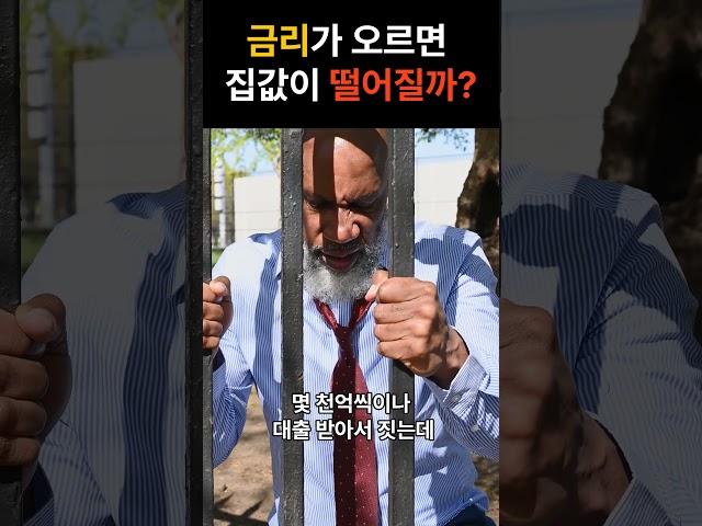 금리가 오르면 집값이 떨어질까? #아파트 #부동산 #대출 #금리