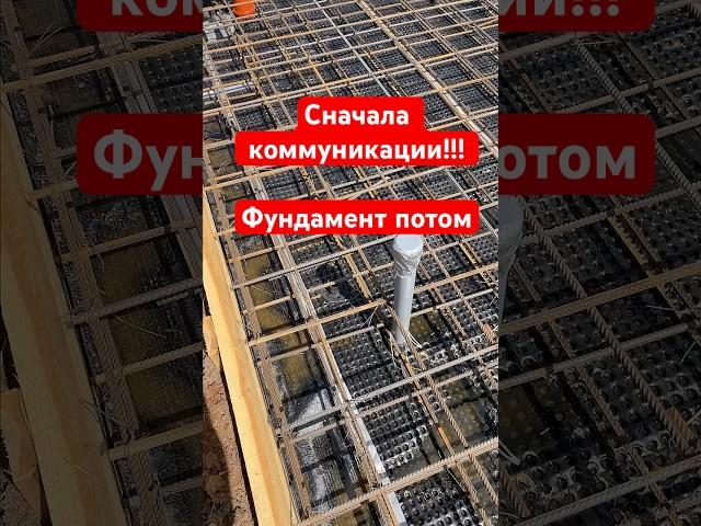 ИХ СТАВЯТ ДО! Коммуникации в фундаменте #строительстводома #фундамент