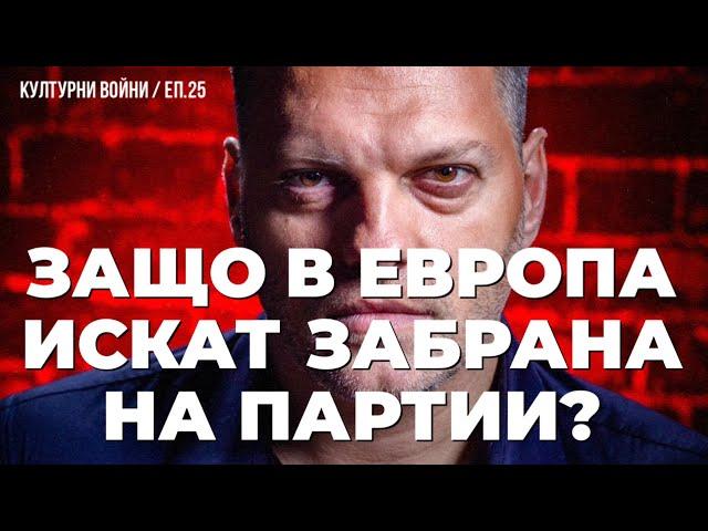 ЕС не може да спре това, което идва! Владислав Апостолов в еп. 25 на КУЛТУРНИ ВОЙНИ