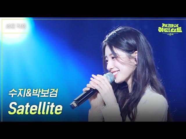 [세로] 수지&박보검 - Satellite [더 시즌즈-지코의 아티스트] | KBS 240531 방송