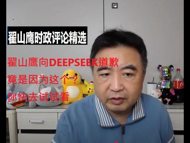 翟山鹰向Deepseek道歉 竟是为这？ 翟山鹰时政评论精选