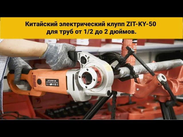 Китайский Электрический клупп ZIT-KY-50 для труб от 1/2 до 2 дюймов. Честная гарантия 12 месяцев #37