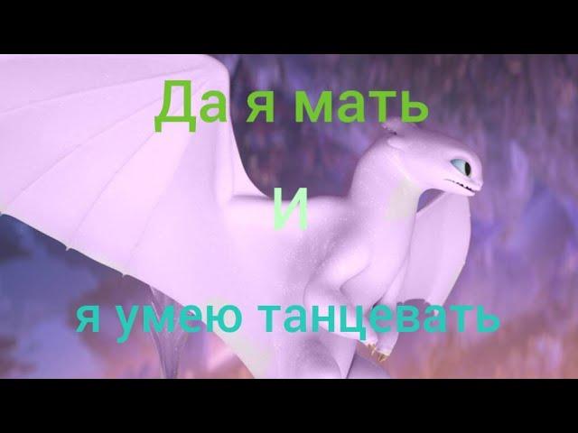 Беззубик и Дневная фурия / Да я мать и я умею танцевать (заказ)