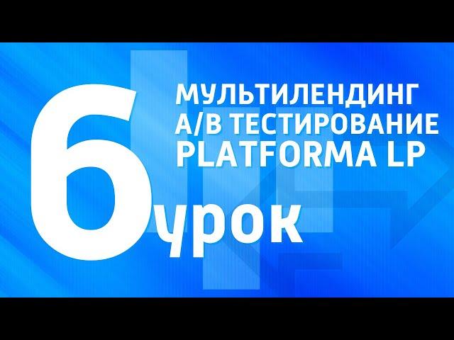 6 видеоурок. Мультилендинг и А/В тестирование на PLATFORMA LP