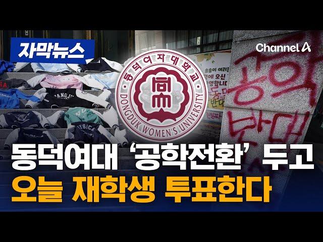 동덕여대 오늘 '공학전환' 두고 재학생 투표 실시 [자막뉴스] / 채널A