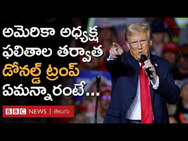 Donald Trump: అమెరికా అధ్యక్షుడిగా రెండోసారి గెలిచిన తర్వాత డోనల్డ్ ట్రంప్ ఏమన్నారంటే.. | BBC Telugu