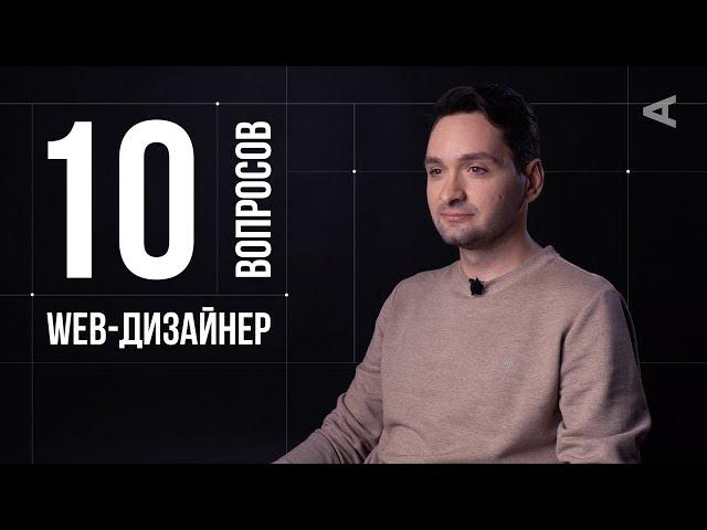 10 глупых вопросов WEB-ДИЗАЙНЕРУ