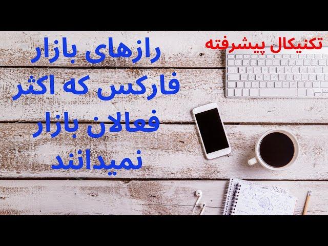 رازهای بازار فارکس که اکثر معامله گران نمیدانند
