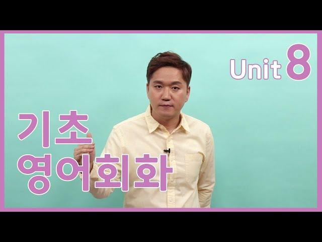 [프랭크쌤영어_레벨2]기초영어회화_Unit8