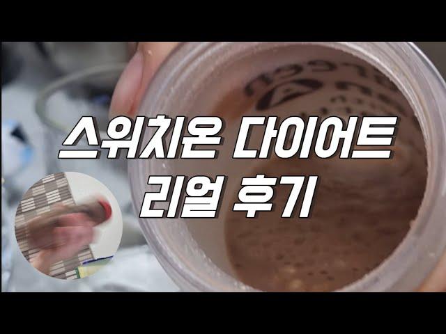 고도비만의 스위치온 다이어트 첫 3일 찐 후기/단밸질 쉐이크 추천  #다이어트 #스위치온 #비만탈출 #브이로그