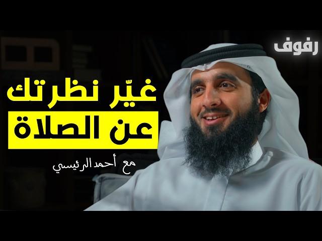 رحلة الصلاة وروحها | بودكاست رفوف (26) أحمد الرئيسي