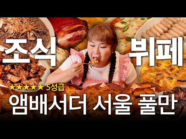 선우용여 님이 매일 먹는다는 조식 뷔페  퀄리티가 어떤지 확인하고 왔습니다 ㅣ 앰배서더 서울 풀만