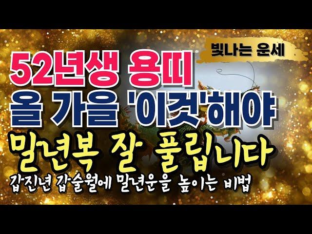 용띠운세52년생 말년운세용띠 말년운 좋아지려면 '이것' 가을에 하십시오용띠말년운세 1952년 용띠운세말년운이좋은띠 말년복있는띠 말년운이 좋은 사주 말년사주