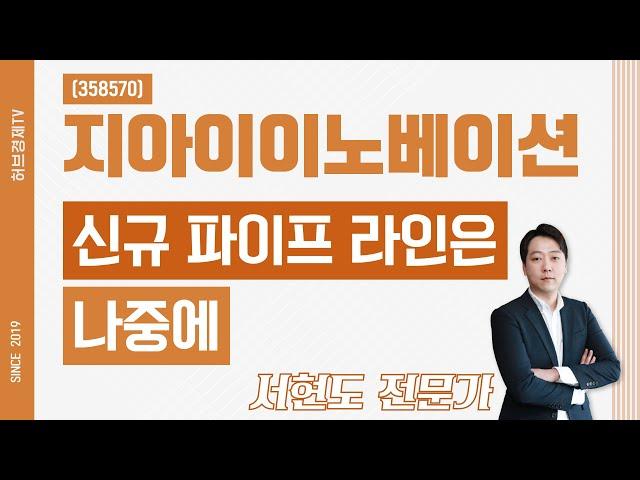 지아이이노베이션 (358570) - 신규 파이프 라인은 나중에