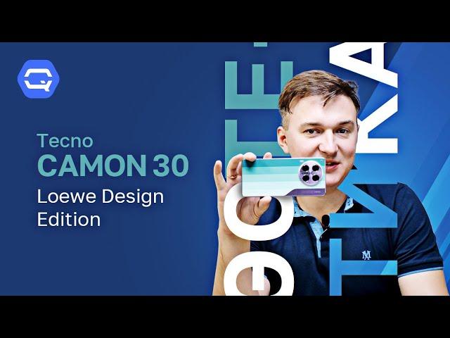 TECNO CAMON 30 LOEWE Design Edition - доступная красота для всех!