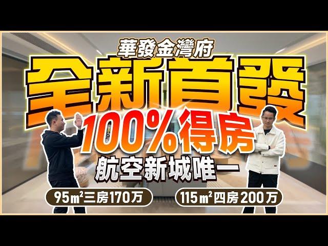 華發金灣府|二期全新首发 95㎡三房170万 115㎡四房200万  100%得房 航空新城唯一|華發以舊換新|5.4米超阔阳台  LDKG一体 270° 环绕采光|金灣華發商都【中居地產-實地回訪】