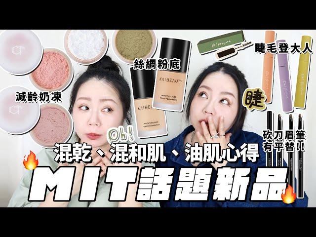 新品KAI BEAUTY粉底液一言難盡|混和肌、混乾、大油肌詳細心得| 大沛腮紅奶凍根本是磨皮美肌神器|OH!BEAUTY 睫毛膏新色睫毛|不熏眼卸除液! MIT自創品牌| 粗聲雙胞 SA & SAM