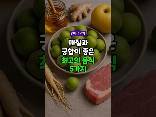 매실과 찰떡궁합! 함께 먹으면 좋은 음식 5가지! #매실효능 #음식궁합 #간건강 #소화건강 #면역력강화 #피로회복 #호흡기건강 #해독작용 #전통음식 #건강식단 #100세건강비결
