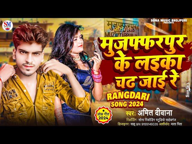 muzffarpur jila ke laila char jai re | मुजफ्फरपुर जिलक के लईका चढ़ जाई रे Amit deewana