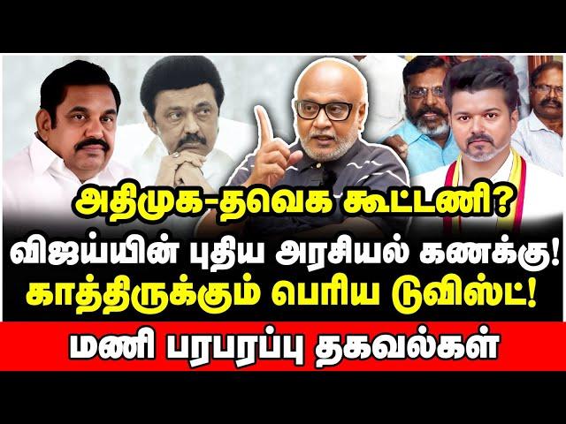 ஆட்டம்கண்டு நிற்கும் திமுக கூட்டணி! நடந்த சம்பவம் தெரியுமா? - Journalist Mani Interview