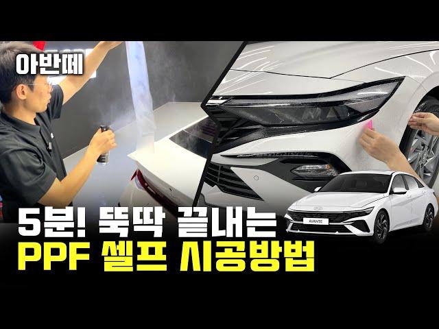 [4K] 아반떼 PPF DIY 어렵지 않습니다 똥손도 가능 - 브이가드PPF