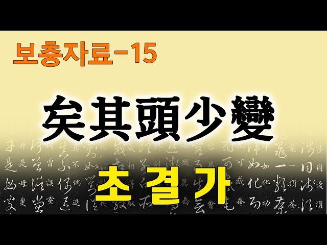 [초결가-보충자료15]의기두소변-矣其頭少變