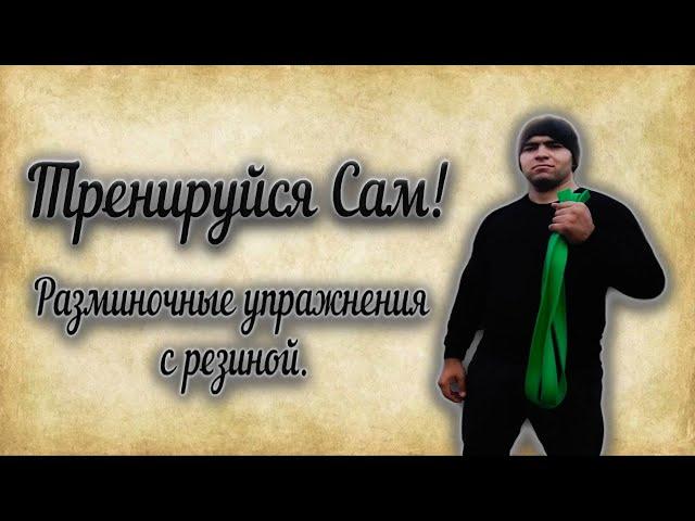 Прогрей мышцы перед основной тренировкой! Мощная разминка резиной!