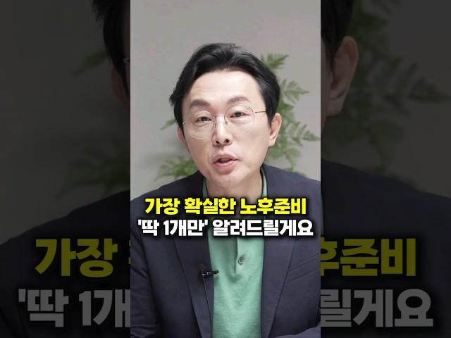 가장 확실한 노후준비 '딱 1개만' 알려드릴게요 (김경필 머니트레이너)