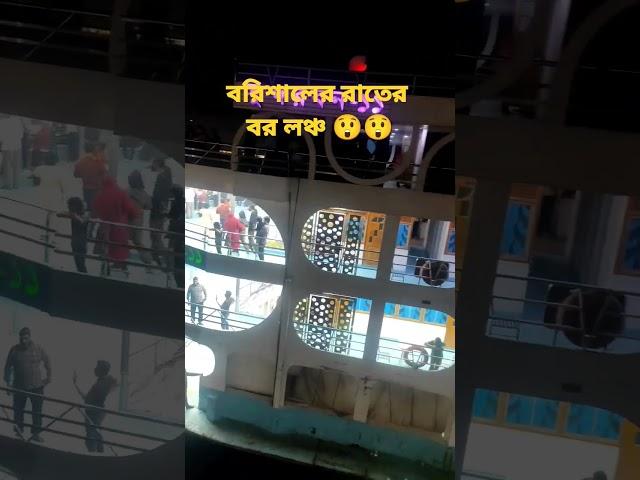 Barisal er big lonce #shorts#youtubeshorts