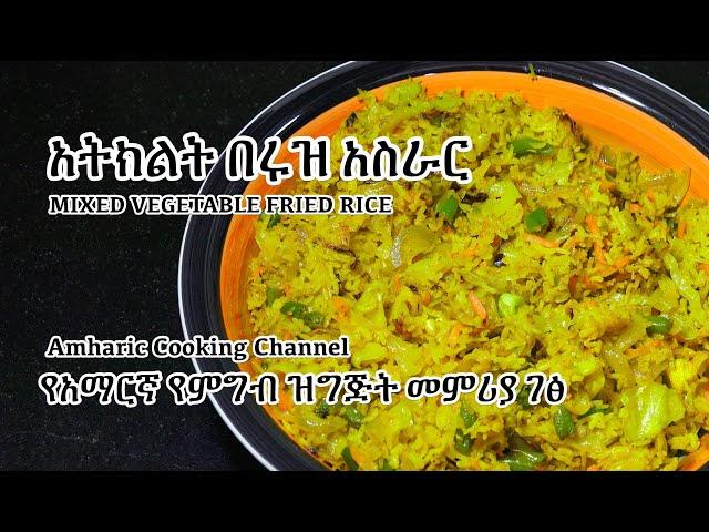 አትክልት በ ሩዝ  አስራር - Vegetable Rice - Amharic Recipes - Amharic Cooking - Ethiopian Food