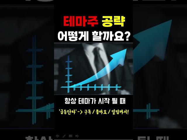 [주식] 테마주 공략 어떻게 할까요