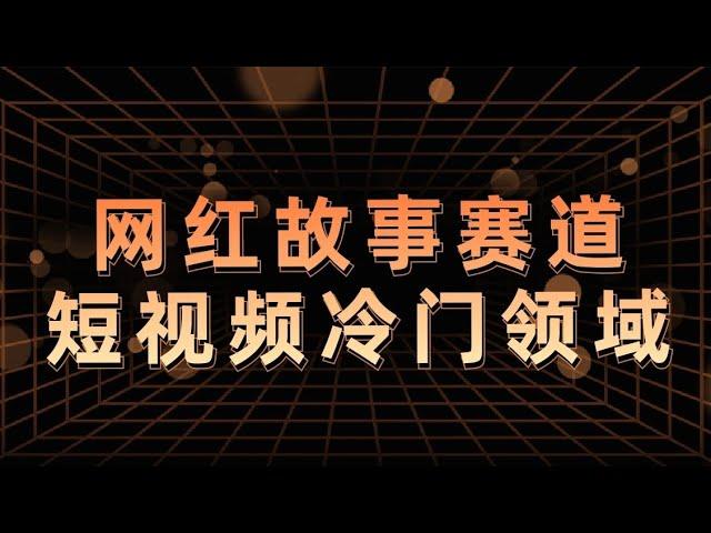 网红故事分享，操作简单且流量稳定，小白能够轻松上手操作