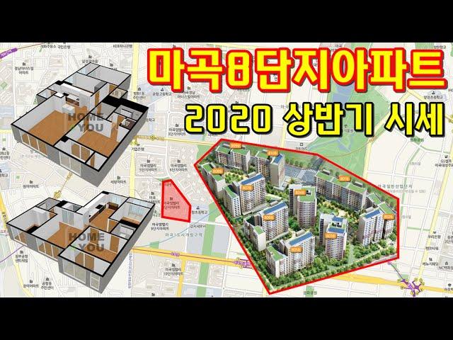 마곡아파트 마곡8단지 마곡엠밸리 매매 전월세 시세