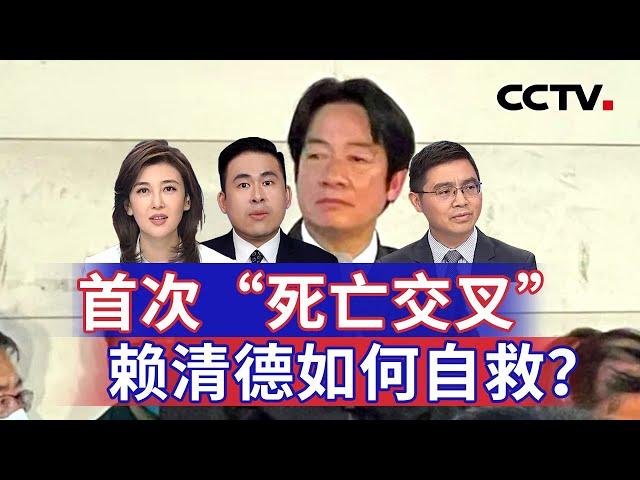 首次“死亡交叉” 赖清德如何自救？20241120 | CCTV中文《海峡两岸》