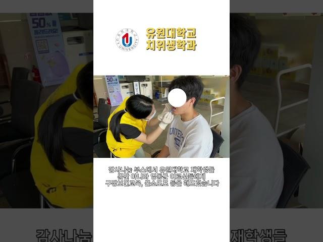 [유원대학교 치위생학과] EP .32 감사나눔 부스를 통한 구강보건교육