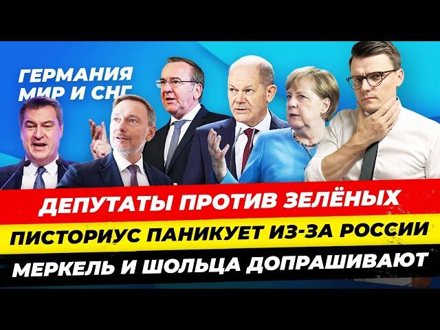 Главные новости 8.12:Шольц дал показания,Писториус паникует из-за РФ,власти против Зеленых Миша Бур