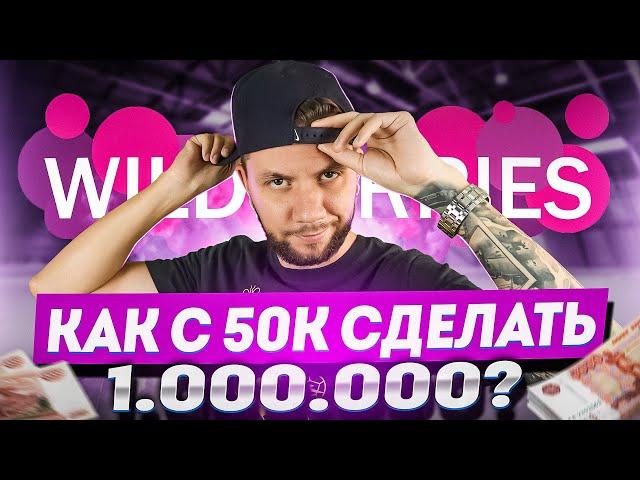 Cколько денег нужно для старта на Wildberries? Сколько можно заработать на Wildberries в 2024 году?