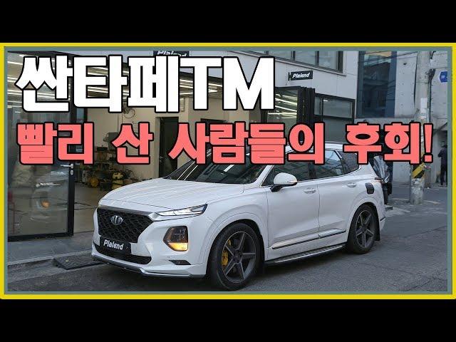 싼타페 TM 인스퍼레이션 튜닝으로 완성하기