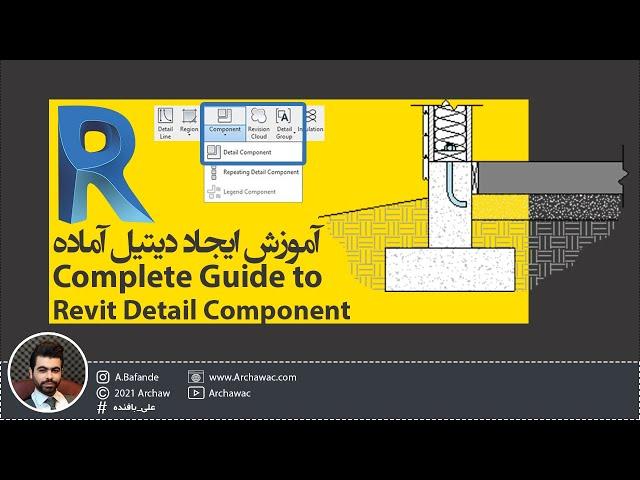  Mr Revit - Complete Guide to Revit Detail Component | آموزش ساخت دیتیل های آماده در نرم افزار رویت