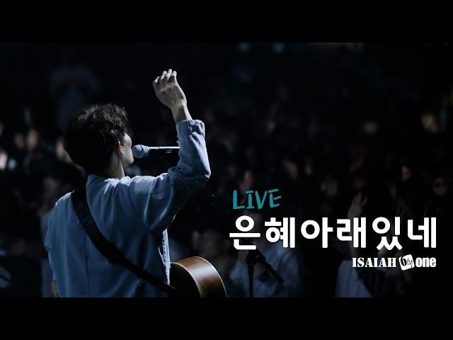 은혜아래있네 | Leadership Conference 2019 | Live | 아이자야 씩스티원
