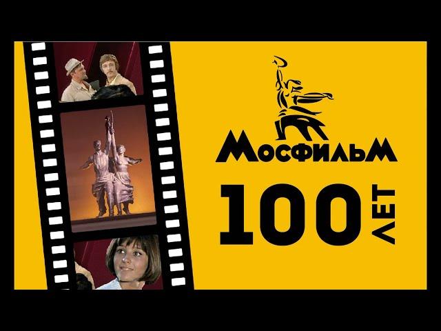 Мосфильму100 лет