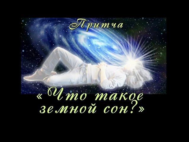 Что такое земной сон? ( лучшие видео притчи о душе )