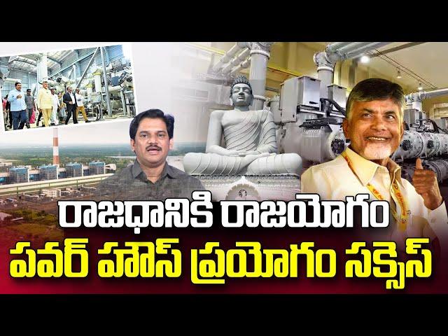 Suman TV Chief Editor About CM Chandrababu Plan to GIS Station in Amaravati | రాజధానికి రాజయోగం