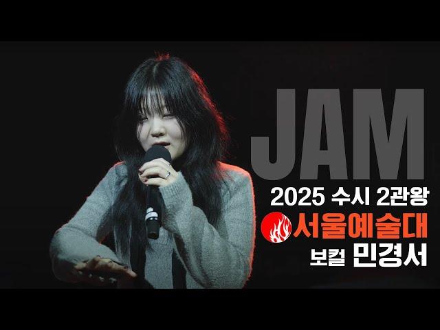 [잼실용음악학원] 2025 서울예대,홍익대 2관왕 실용음악과 보컬합격 민경서 "가요 입시곡 라이브영상" Playaplayaplaya · 서사무엘 (Samuel Seo)