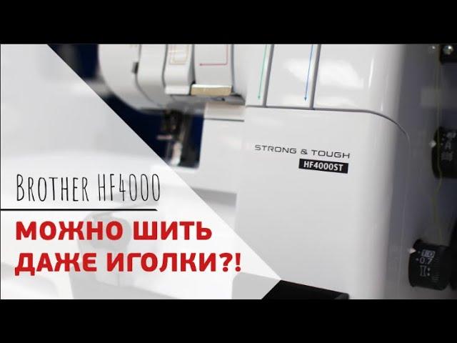 Обзор на оверлок Бразер || Brother HF-4000 Strong & Touch