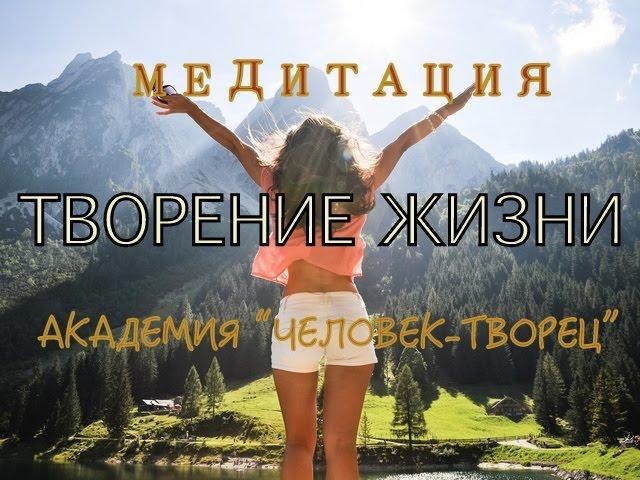 Медитация Творения жизни