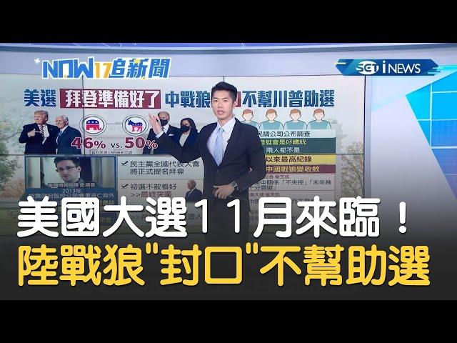 2020美國總統大選"11月降臨"! 中國戰狼外交"封口"不幫川普助選｜主播 鄧崴｜【17追新聞】20200814｜三立iNEWS