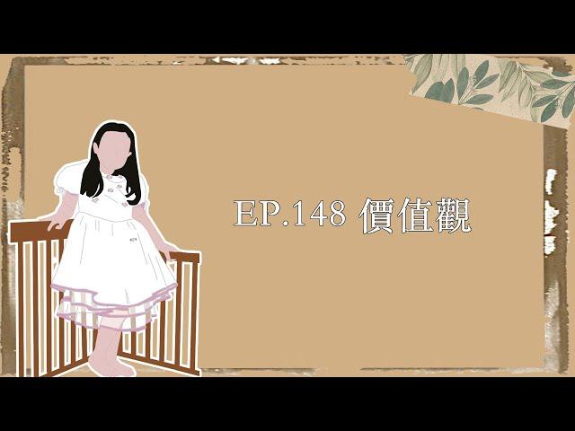 EP.148｜價值觀